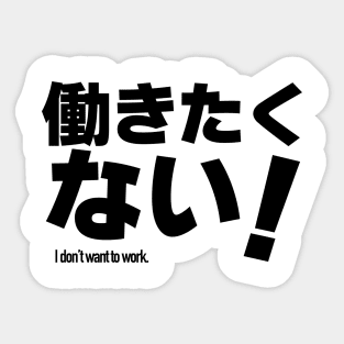 hatarakitakunai. I don't want to work. in Japanese Sticker